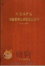 中国共产党河南省光山县组织史资料  1926-1987（1991 PDF版）