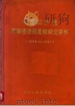 中国共产党河南省汤阴县组织史资料  1926-1987（1992 PDF版）