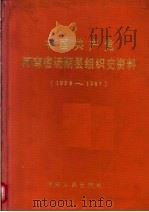 中国共产党河南省汤阴县组织史资料  1926-1987   1992  PDF电子版封面  721502203X  中共河南省汤阴县委组织部等编 