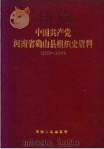 中国共产党河南省确山县组织史资料  1926-1987（1993 PDF版）