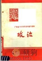 广东省1979年高考复习资料  政治（1978 PDF版）