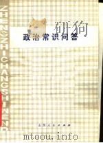 政治常识问答   1979  PDF电子版封面  3088·203  陈绍兴编著 