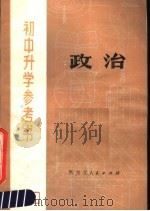初中升学参考书  政治（1980 PDF版）