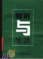 知识与生活   1985  PDF电子版封面  7105·420  董惠君编著 