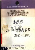 邓小平思想与实践  1977-1987   1988  PDF电子版封面  721700473X  吴稼祥编著 