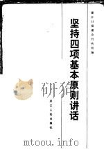 坚持四项基本原则讲话   1981  PDF电子版封面  3103·175  浙江日报理论宣传组编 