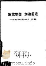 解放思想，加速前进  庆祝中华人民共和国成立二十九周年（1978 PDF版）