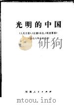 光明的中国  《人民日报》、《红旗》杂志、《解放军报》1978年元旦社论   1978  PDF电子版封面  3105·352   