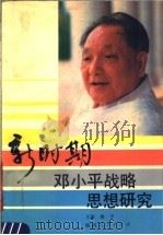 新时期邓小平战略思想研究（1989 PDF版）