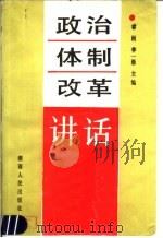 政治体制改革讲话   1987  PDF电子版封面  7217002583  睿桓，李一愚主编 
