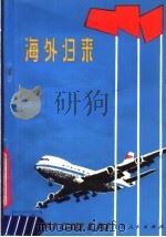 海外归来   1982  PDF电子版封面  3100·223  本社编 