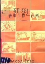 班组工作一百例   1983  PDF电子版封面  3074·668  上海市总工会编；上海市总工会编 