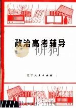 政治高考辅导   1980  PDF电子版封面  3090·621  王立本，王以仁，李秀春主编 