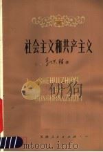 社会主义和共产主义   1980  PDF电子版封面  3072·539  李洪林著 