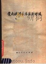 党内政治生活准则讲话   1979  PDF电子版封面  3103·159  魏桥等著 