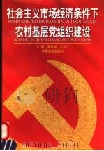 社会主义市场经济条件下农村基层党组织建设（1997 PDF版）