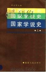 国家学说史  上   1987  PDF电子版封面  3173·334  邹永贤主编 