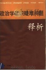 政治学常识疑难问题释析（1990.04 PDF版）