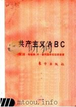 共产主义 ABC   1988  PDF电子版封面  750600044X  （苏）尼·布哈林，叶·普列奥步拉任斯基著；中共中央马克思恩格 