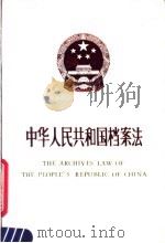 中华人民共和国档案法   1988  PDF电子版封面  7800191125  全国人大常委会通过 