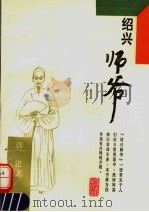 绍兴师爷   1995  PDF电子版封面  7532519996  郭建编著 