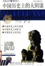 中国历史上的大阴谋   1998  PDF电子版封面  7805119546  骆玉明编著 