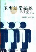 卫生法学基础   1992  PDF电子版封面  7562006644  何玉军主编；白增安等编写 