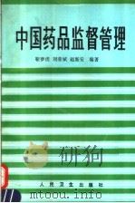 中国药品监督管理   1993  PDF电子版封面  7117019484  靳梦虎等编著 