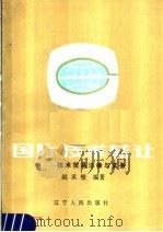 国际技术转让  技术贸易法律与实务   1988  PDF电子版封面  4090·253  赵承璧编著 