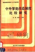 中外罪犯改造制度比较研究   1993  PDF电子版封面  780050431X  何鹏，杨世光主编 