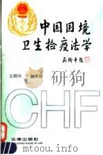 中国国境卫生检疫法学（1994 PDF版）