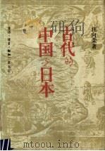 古代的中国与日本   1989  PDF电子版封面  7108002655  汪向荣编著 