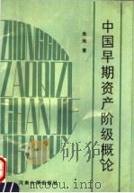 中国早期资产阶级概论   1992  PDF电子版封面  7810187813  朱英编著 