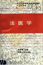 法医学   1991  PDF电子版封面  730101662X  张宝昌主编 