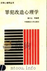 罪犯改造心理学   1989  PDF电子版封面  7562001677  曹中友等编著 