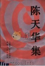 陈天华集   1958  PDF电子版封面  17109·5  陈天华著；刘晴波，彭国兴编校 