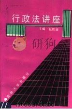 行政法讲座   1991  PDF电子版封面  7560109179  赵殿臣主编 