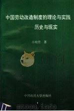 中国劳动改造制度的理论与实践  历史与现实   1994  PDF电子版封面  7562011559  孙晓雳著 
