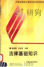 法律基础知识   1993  PDF电子版封面  781018976X  吴祖谋，王忠信主编 