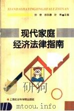 现代家庭经济法律指南   1996  PDF电子版封面  7806180672  仲泰等主编 