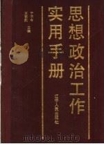 思想政治工作实用手册   1990  PDF电子版封面  7205012635  于书今，王朝烈主编 