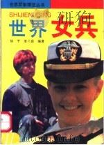 世界女兵   1993  PDF电子版封面  780538567X  徐平，姜兰茵编著 