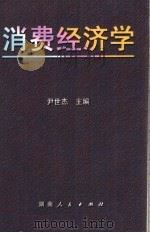 消费经济学   1999  PDF电子版封面  7543819279  尹世杰主编 