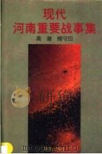 现代河南重要战事集   1996  PDF电子版封面  753501240X  高潮，傅守印著 