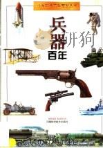 兵器百年   1997  PDF电子版封面  7534921511  郭仁松撰；茅爱丽绘 