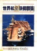 世界航空母舰图鉴   1997  PDF电子版封面  7506533421  王义山，俞东海主编 