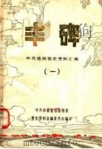 丰碑  中共信阳地区党史资料汇编  第1辑（ PDF版）