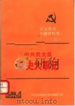 中共灵宝县党史大事记（ PDF版）