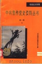 中共焦作党史资料丛书  第1辑  下   1992  PDF电子版封面    中共焦作市委党史办公室编 