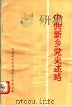 中共新乡党史述略   1992  PDF电子版封面    中共新乡市委党史工作委员会编 